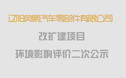 關(guān)于《遼陽奧鵬汽車零部