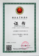 安全生產(chǎn)標準化企業(yè)證書